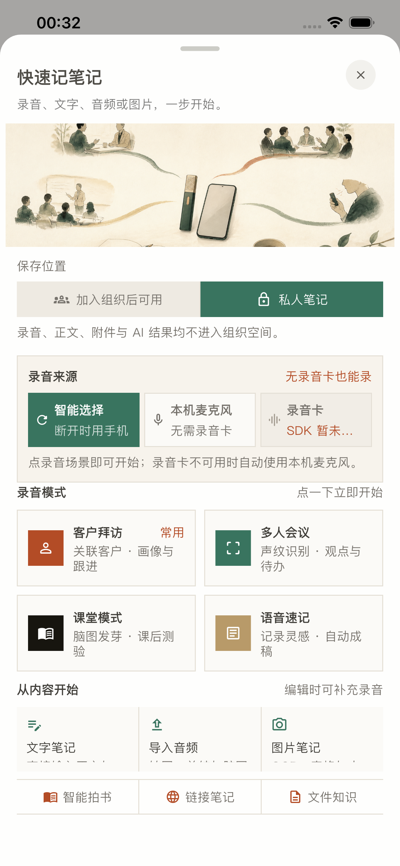 快速记笔记 — 多种录音模式选择