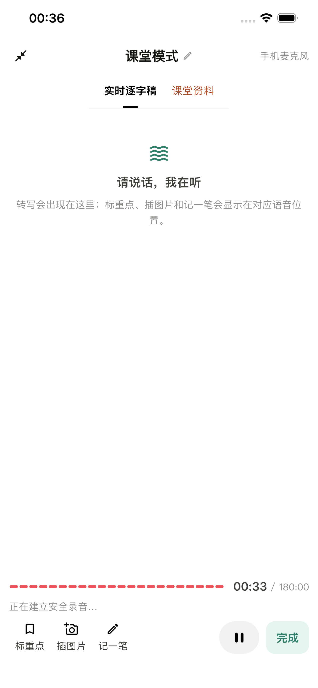 课堂模式实时录音与转写